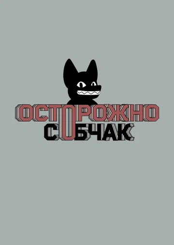 Постер: Осторожно, Собчак!