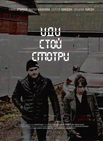 Постер: Иди. Стой. Смотри