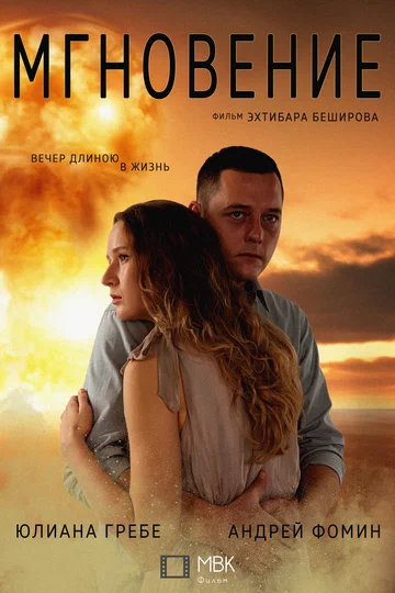 Постер: Мгновение
