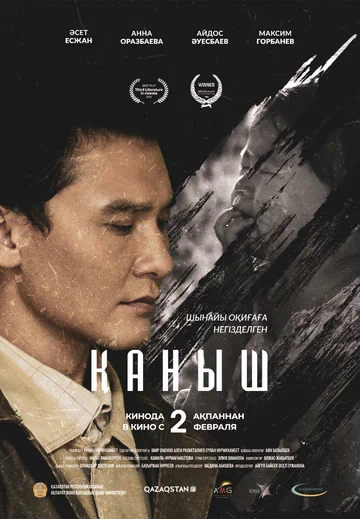 Постер: Каныш
