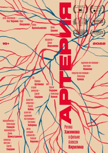 Постер: Артерия