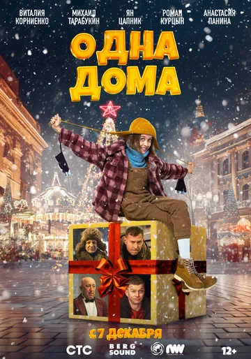 Постер: Одна дома
