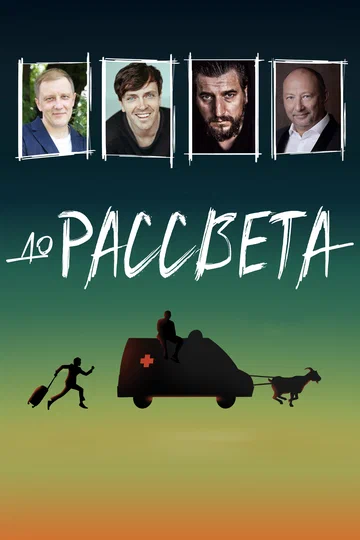 Постер: До рассвета