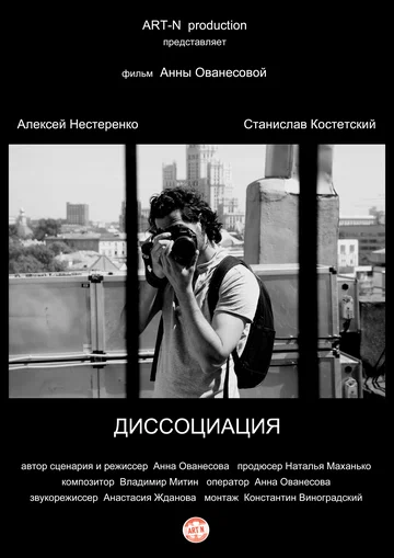 Постер: Диссоциация