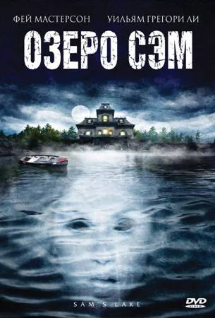 Постер: Озеро Сэм