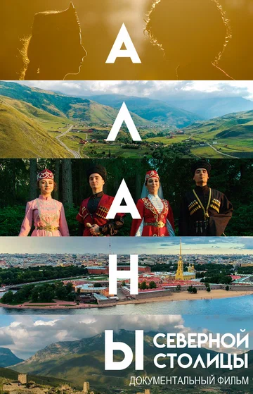 Постер: Аланы. Дорога к Родине