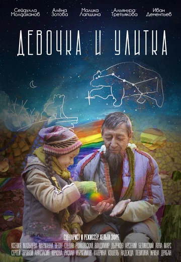 Постер: Девочка и улитка