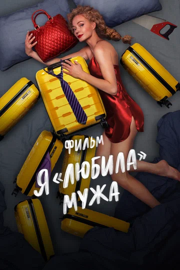Постер: Я «любила» мужа. Фильм