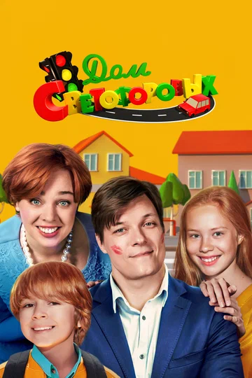 Постер: Дом Светофоровых