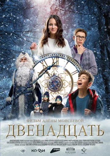 Постер: Двенадцать