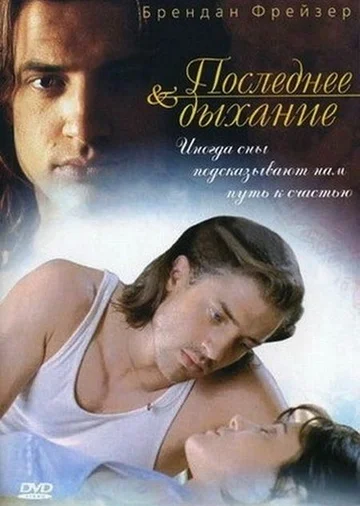 Постер: Последнее дыхание