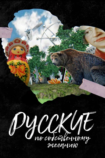 Постер: Русские по собственному желанию