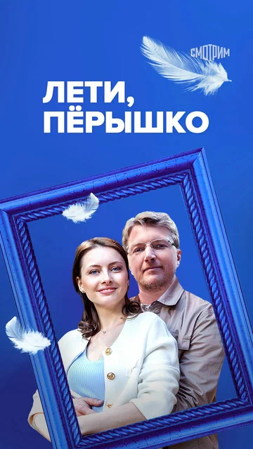 Постер: Лети, пёрышко