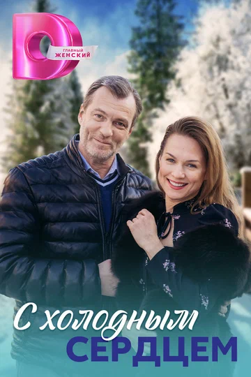 Постер: С холодным сердцем
