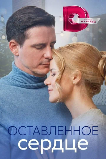 Постер: Оставленное сердце