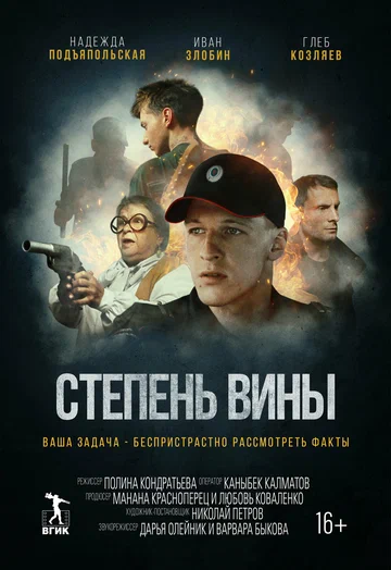 Постер: Степень вины