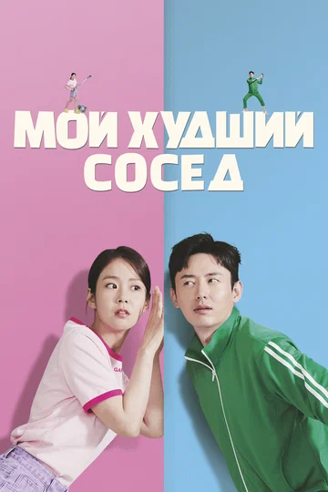 Постер: Мой худший сосед
