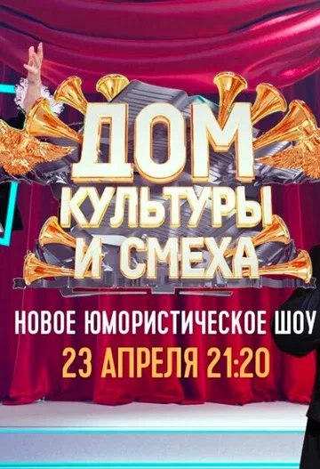 Постер: Дом культуры и смеха
