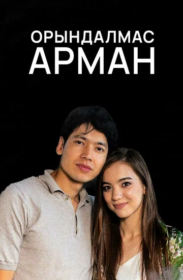 Постер: Орындалмас арман
