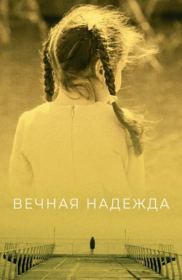 Постер: Вечная надежда