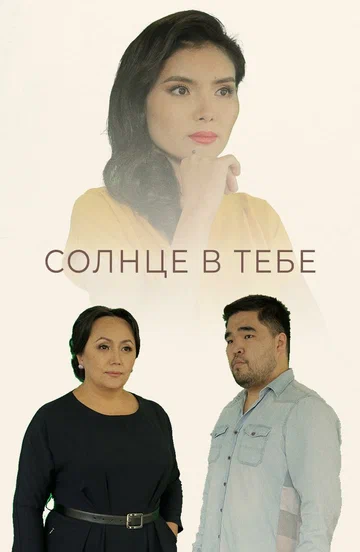 Постер: Солнце в тебе