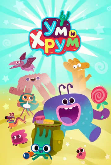 Постер: Ум и Хрум