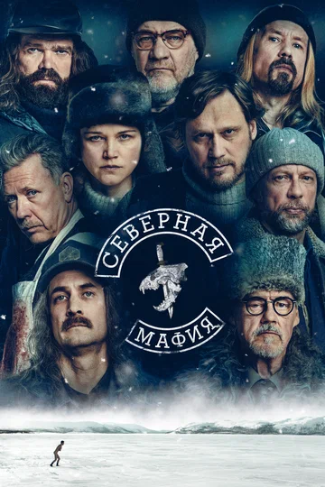 Постер: Северная мафия