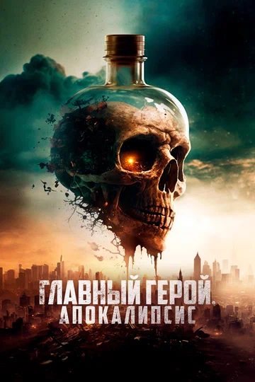 Постер: Главный герой. Апокалипсис