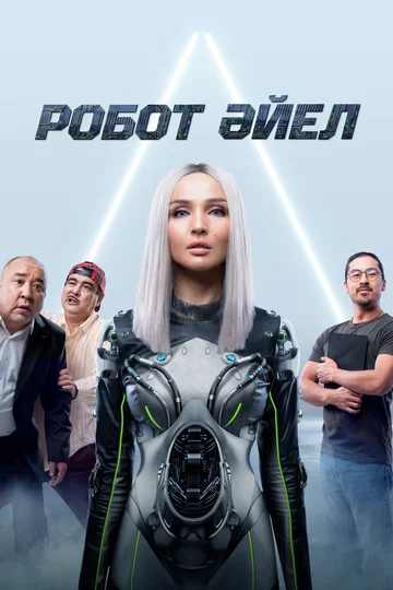 Постер: Женщина-робот