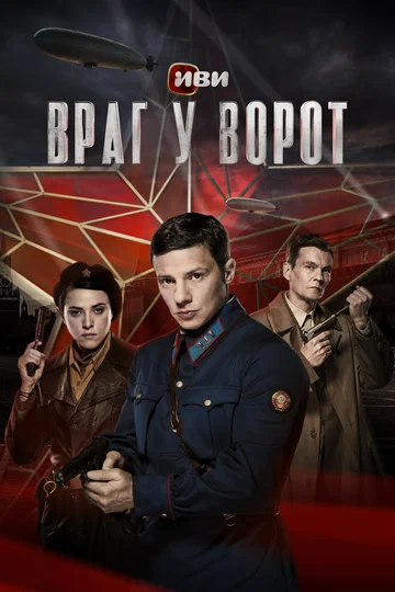 Постер: Враг у ворот