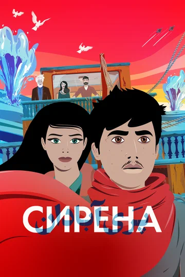 Постер: Сирена