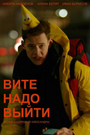 Постер: Вите надо выйти