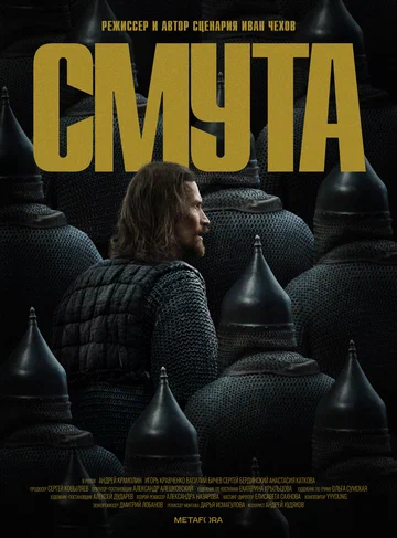 Постер: Смута