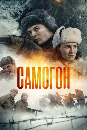 Постер: Самогон
