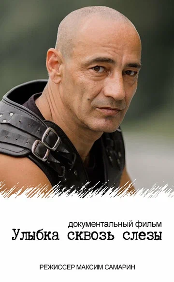 Постер: Улыбка сквозь слезы