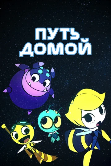 Постер: Путь домой