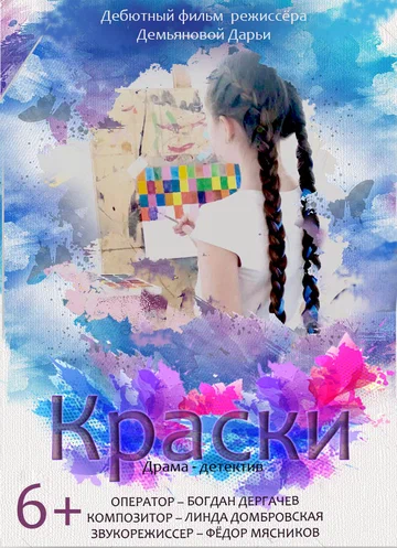 Постер: Краски