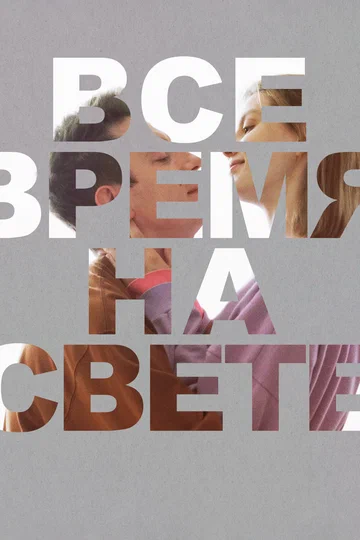 Постер: Все время на свете