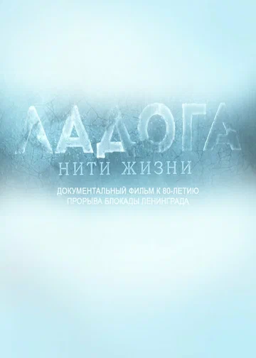 Постер: Ладога. Нити жизни