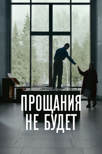 Постер: Прощания не будет