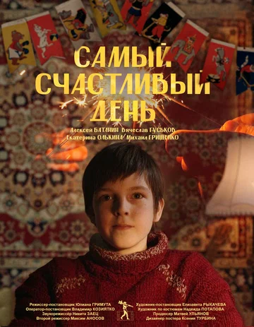 Постер: Самый счастливый день