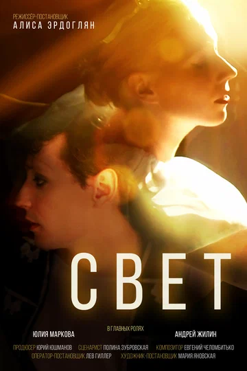 Постер: Свет
