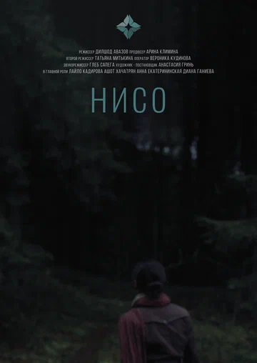 Постер: Нисо