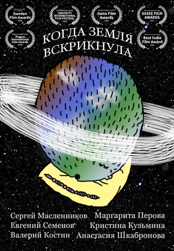 Постер: Когда Земля вскрикнула
