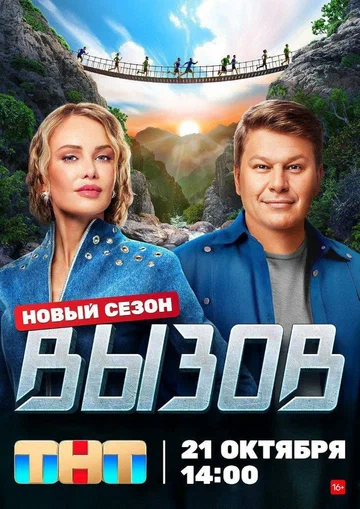 Постер: Вызов