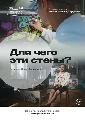 Постер: Для чего эти стены?