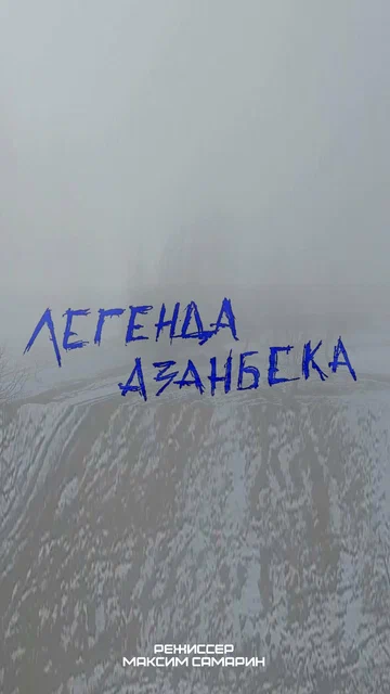 Постер: Легенда Азанбека