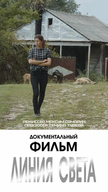 Постер: Линия света