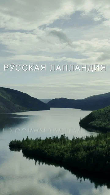 Постер: Русская Лапландия