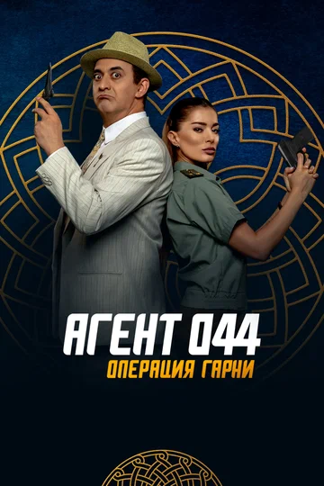 Постер: Агент 044: Операция Гарни